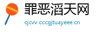 罪恶滔天网